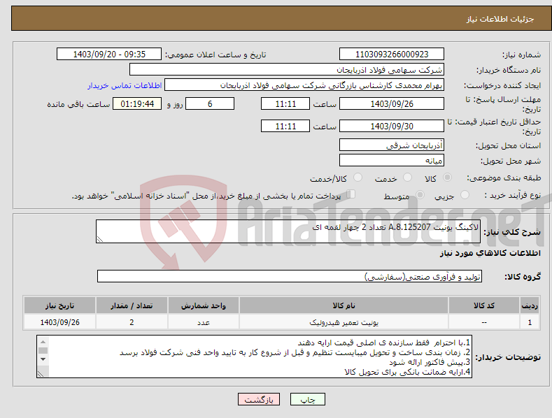 تصویر کوچک آگهی نیاز انتخاب تامین کننده-لاکینگ یونیت A.8.125207 تعداد 2 چهار لقمه ای