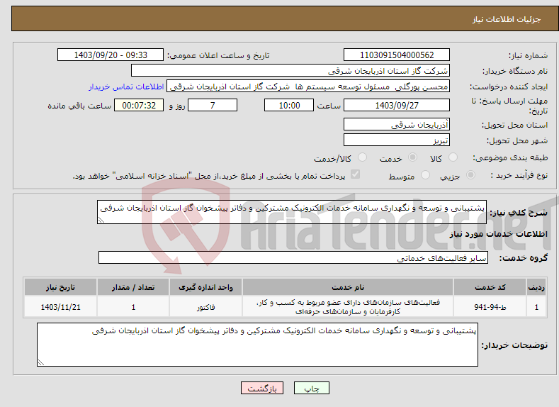 تصویر کوچک آگهی نیاز انتخاب تامین کننده-پشتیبانی و توسعه و نگهداری سامانه خدمات الکترونیک مشترکین و دفاتر پیشخوان گاز استان اذربایجان شرفی