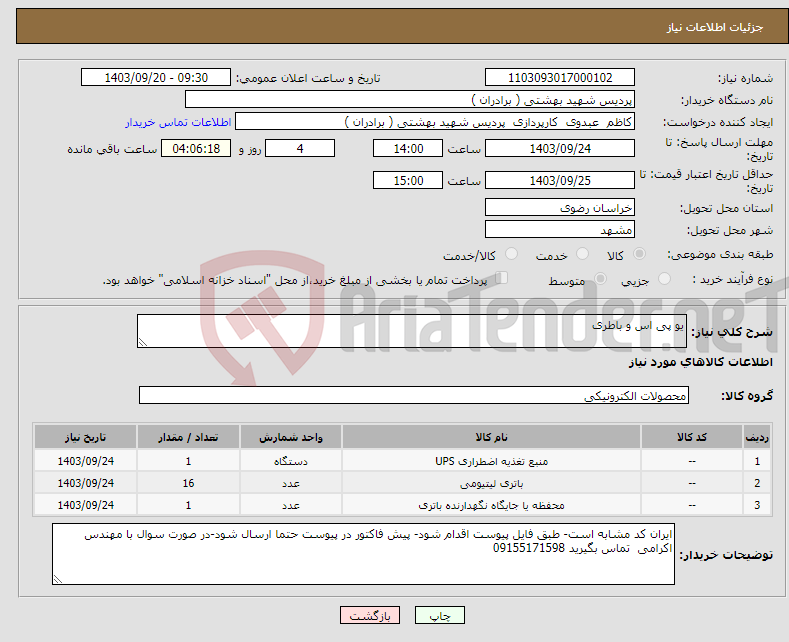 تصویر کوچک آگهی نیاز انتخاب تامین کننده-یو پی اس و باطری