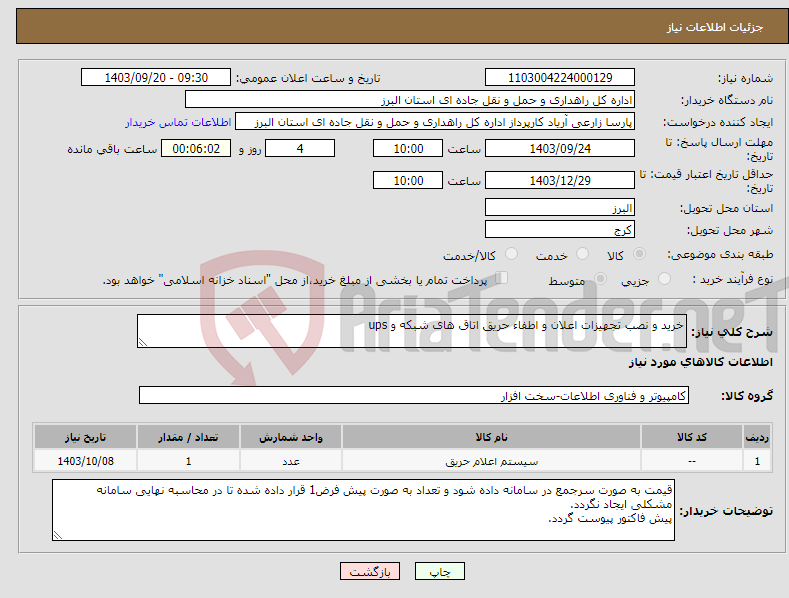 تصویر کوچک آگهی نیاز انتخاب تامین کننده-خرید و نصب تجهیزات اعلان و اطفاء حریق اتاق های شبکه و ups