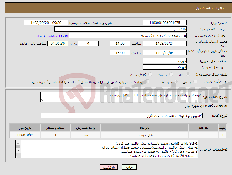 تصویر کوچک آگهی نیاز انتخاب تامین کننده-تهیه تجهیزات ذخیره ساز طبق مشخصات و الزامات فایل پیوست