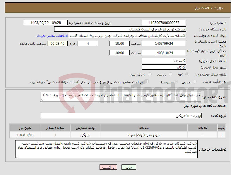 تصویر کوچک آگهی نیاز انتخاب تامین کننده-خریدانواع یراق آلات گالوانیزه مطابق فرم پیشنهادقیمت ، استعلام بهاء ومشخصات فنی پیوست (تسویه نقدی)