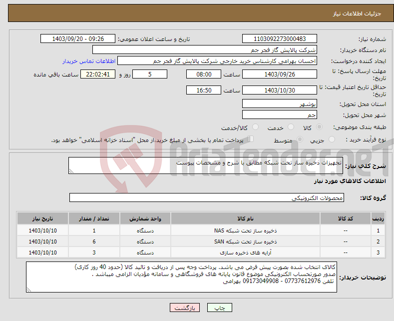تصویر کوچک آگهی نیاز انتخاب تامین کننده-تجهیزات ذخیره ساز تحت شبکه مطابق با شرح و مشخصات پیوست 