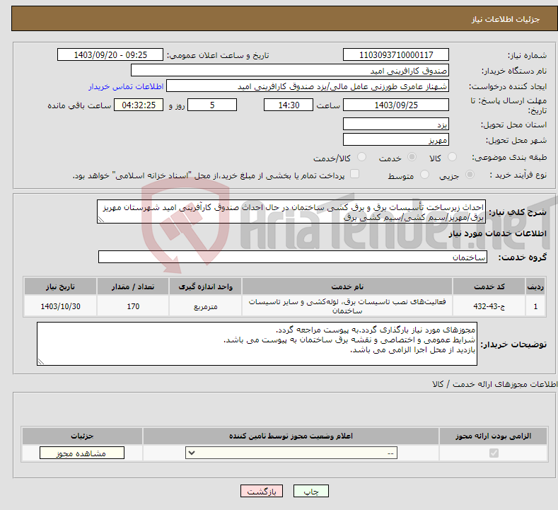 تصویر کوچک آگهی نیاز انتخاب تامین کننده-احداث زیرساخت تأسیسات برق و برق کشی ساختمان در حال احداث صندوق کارآفرینی امید شهرستان مهریز برق/مهریز/سیم کشی/سیم کشی برق 