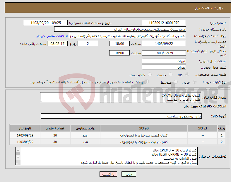 تصویر کوچک آگهی نیاز انتخاب تامین کننده-کنترل های و نرمال CPKMB طبق الزامات به پیوست