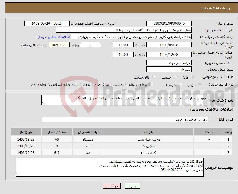 تصویر کوچک آگهی نیاز انتخاب تامین کننده-دوربین مدار بسته و متعلقات طبق مشخصات فایل پیوست با قیمت نهایی تحویل دانشگاه