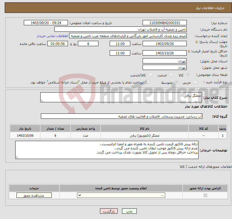 تصویر کوچک آگهی نیاز انتخاب تامین کننده-عملگر برقی