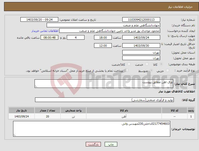 تصویر کوچک آگهی نیاز انتخاب تامین کننده-ورق اهن مطابق پیوست