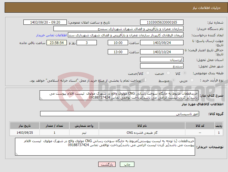 تصویر کوچک آگهی نیاز انتخاب تامین کننده-خریدقطعات مربوط به جایگاه سوخت رسانی CNG مولوی واقع در شهرک مولوی لیست اقلام پیوست می باشد(پر کردن لیست الزامی می باشد)پرداخت توافقی تماس 09188737424