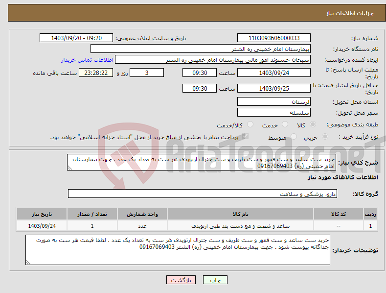 تصویر کوچک آگهی نیاز انتخاب تامین کننده-خرید ست ساعد و ست فمور و ست ظریف و ست جنرال ارتوپدی هر ست به تعداد یک عدد . جهت بیمارستان امام خمینی (ره) 09167069403