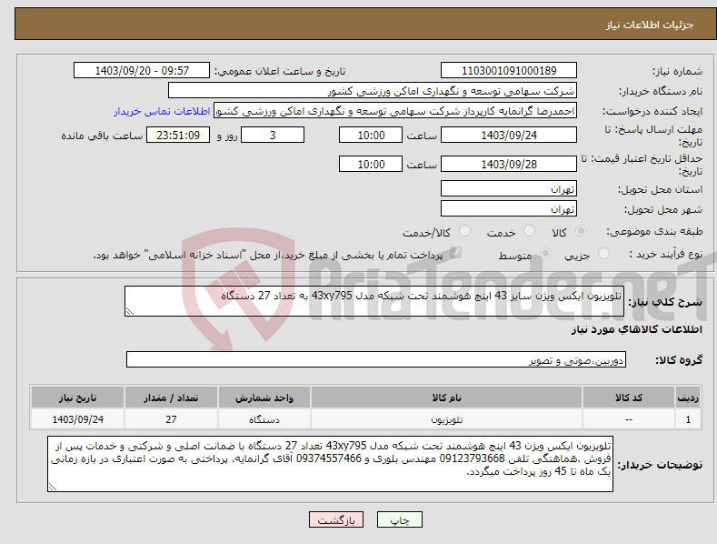 تصویر کوچک آگهی نیاز انتخاب تامین کننده-تلویزیون ایکس ویژن سایز 43 اینچ هوشمند تحت شبکه مدل 43xy795 به تعداد 27 دستگاه 