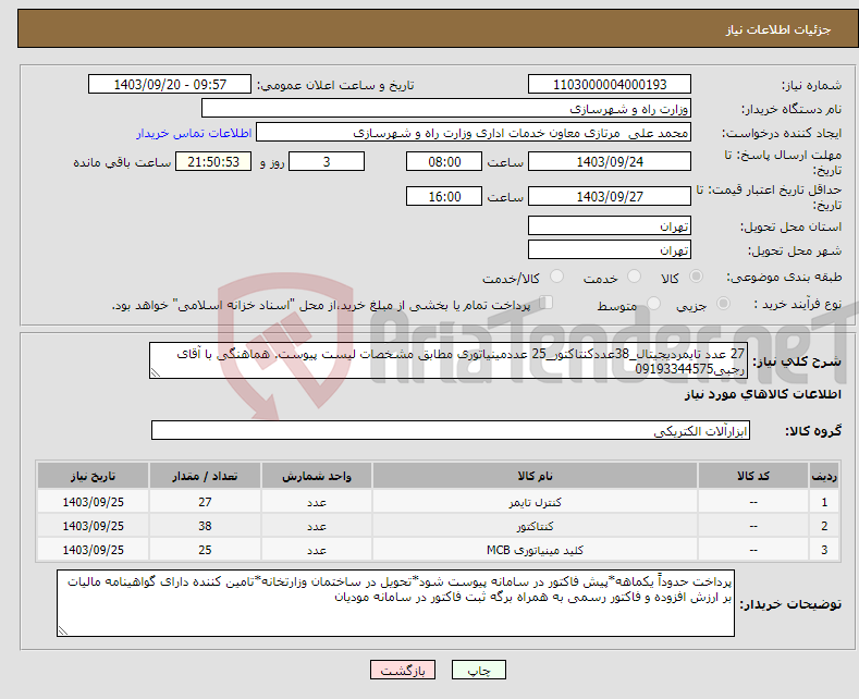 تصویر کوچک آگهی نیاز انتخاب تامین کننده-27 عدد تایمردیجیتال_38عددکنتاکتور_25 عددمینیاتوری مطابق مشخصات لیست پیوست. هماهنگی با آقای رجبی09193344575