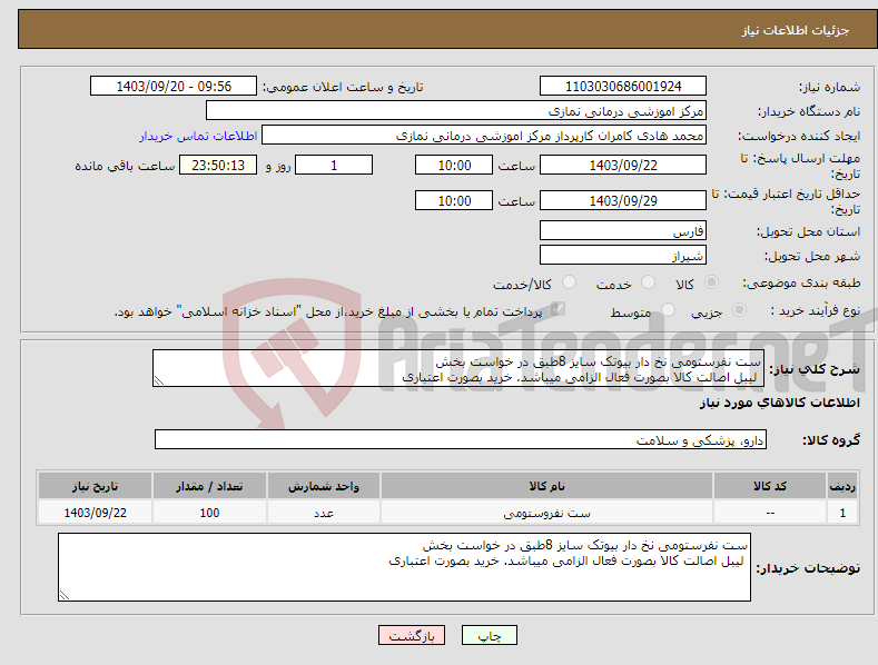 تصویر کوچک آگهی نیاز انتخاب تامین کننده-ست نفرستومی نخ دار بیوتک سایز 8طبق در خواست بخش لیبل اصالت کالا بصورت فعال الزامی میباشد. خرید بصورت اعتباری 