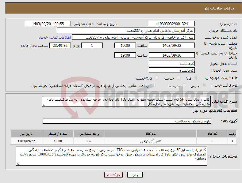 تصویر کوچک آگهی نیاز انتخاب تامین کننده-کاتتر رادیال سایز 5F نوع بسته بندی جعبه مقوایی مدل TIG نام تجارتی مرجع سازنده به شرط کیفیت نامه نمایندگی انحصاری برند مورد نظر اداره کل 