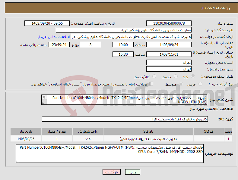 تصویر کوچک آگهی نیاز انتخاب تامین کننده-فایروال سخت افزاری طبق مشخصات پیوستی/Part Number:C100HN804s+/Model: TK4242/IPImen NGFW-UTM (HW) CPU: Core i7/RAM: 16G/HDD: 250G SSD