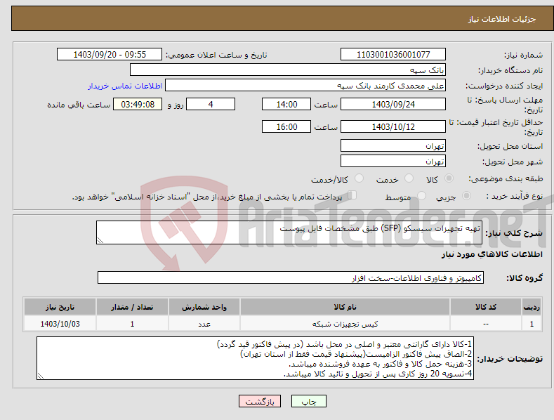تصویر کوچک آگهی نیاز انتخاب تامین کننده-تهیه تجهیزات سیسکو (SFP) طبق مشخصات فایل پیوست