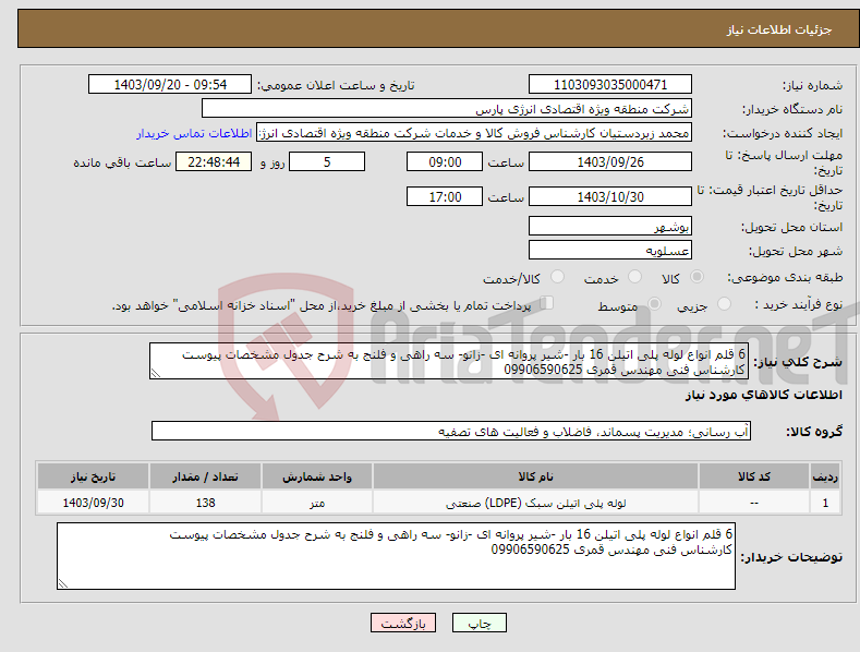 تصویر کوچک آگهی نیاز انتخاب تامین کننده-6 قلم انواع لوله پلی اتیلن 16 بار -شیر پروانه ای -زانو- سه راهی و فلنج به شرح جدول مشخصات پیوست کارشناس فنی مهندس قمری 09906590625