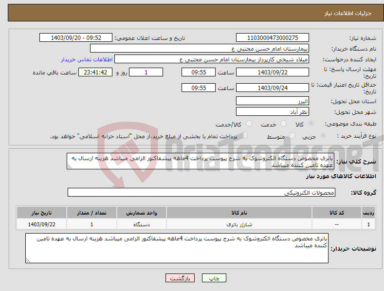 تصویر کوچک آگهی نیاز انتخاب تامین کننده-باتری مخصوص دستگاه الکتروشوک به شرح پیوست پرداخت 4ماهه پیشفاکتور الزامی میباشد هزینه ارسال به عهده تامین کننده میباشد 