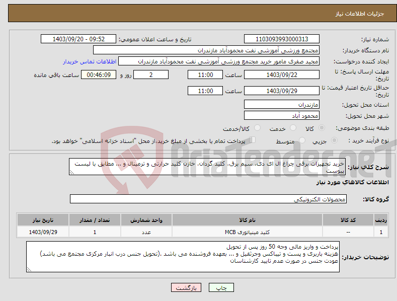 تصویر کوچک آگهی نیاز انتخاب تامین کننده-خرید تجهیزات برقی چراغ ال ای دی، سیم برق، کلید گردان، خازن کلید حرارتی و ترمینال و ... مطابق با لیست پیوست
