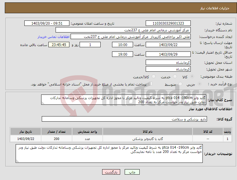 تصویر کوچک آگهی نیاز انتخاب تامین کننده-گاید وایر ptca 014 -190cm به شرط کیفیت وتائید مرکز با مجوز اداره کل تجهیزات پزشکی وسامانه تدارکات دولت طبق نیاز ودر خواست مرکز به تعداد 200