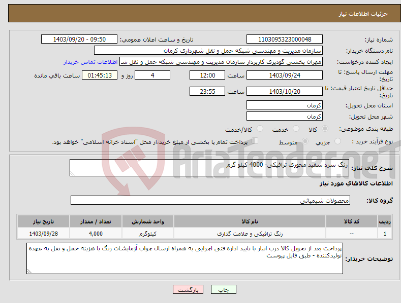 تصویر کوچک آگهی نیاز انتخاب تامین کننده-رنگ سرد سفید محوری ترافیکی- 4000 کیلو گرم