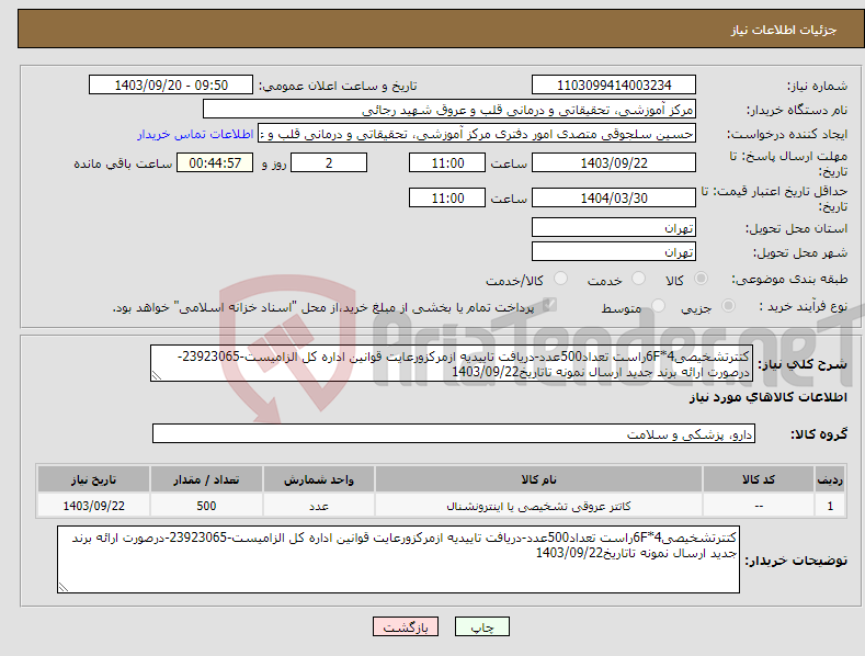 تصویر کوچک آگهی نیاز انتخاب تامین کننده-کتترتشخیصی6F*4راست تعداد500عدد-دریافت تاییدیه ازمرکزورعایت قوانین اداره کل الزامیست-23923065-درصورت ارائه برند جدید ارسال نمونه تاتاریخ1403/09/22