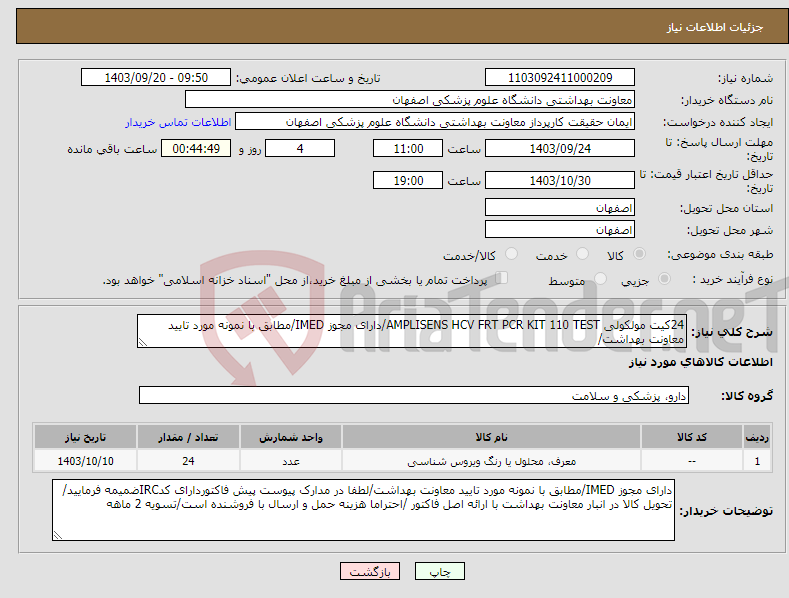 تصویر کوچک آگهی نیاز انتخاب تامین کننده-24کیت مولکولی AMPLISENS HCV FRT PCR KIT 110 TEST/دارای مجوز IMED/مطابق با نمونه مورد تایید معاونت بهداشت/