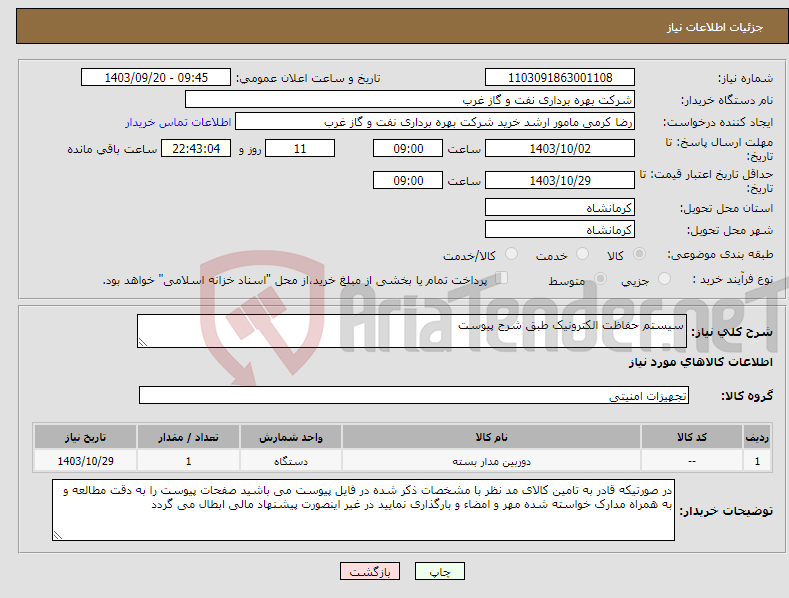 تصویر کوچک آگهی نیاز انتخاب تامین کننده-سیستم حفاظت الکترونیک طبق شرح پیوست
