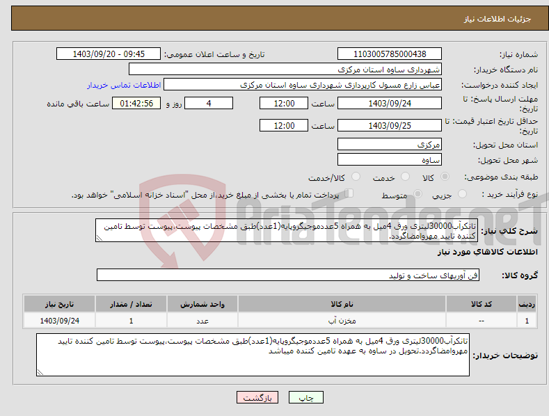 تصویر کوچک آگهی نیاز انتخاب تامین کننده-تانکرآب30000لیتری ورق 4میل به همراه 5عددموجیگروپایه(1عدد)طبق مشخصات پیوست،پیوست توسط تامین کننده تایید مهروامضاگردد.