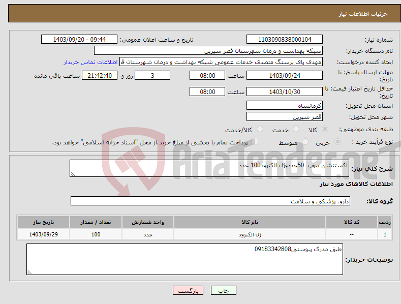 تصویر کوچک آگهی نیاز انتخاب تامین کننده-اکستنشن تیوپ 50عددوژل الکترود100 عدد