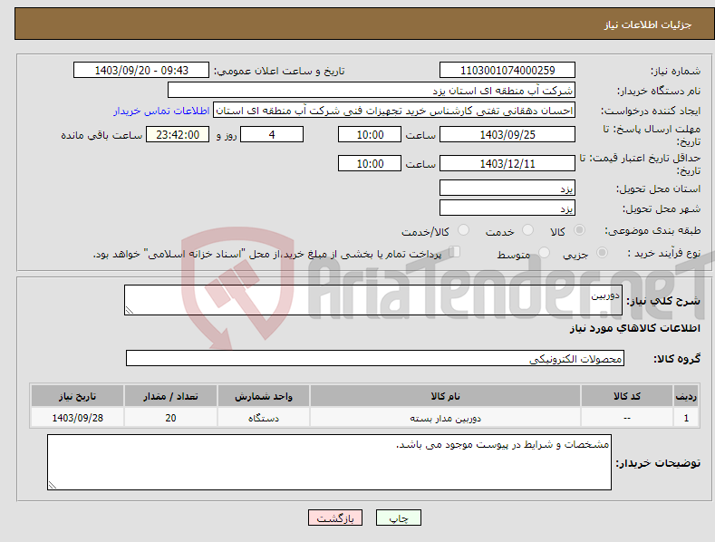 تصویر کوچک آگهی نیاز انتخاب تامین کننده-دوربین