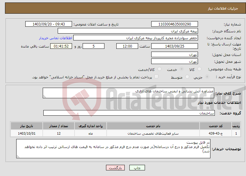 تصویر کوچک آگهی نیاز انتخاب تامین کننده-مشاوره آتش نشانی و ایمنی ساختمان های اداری 