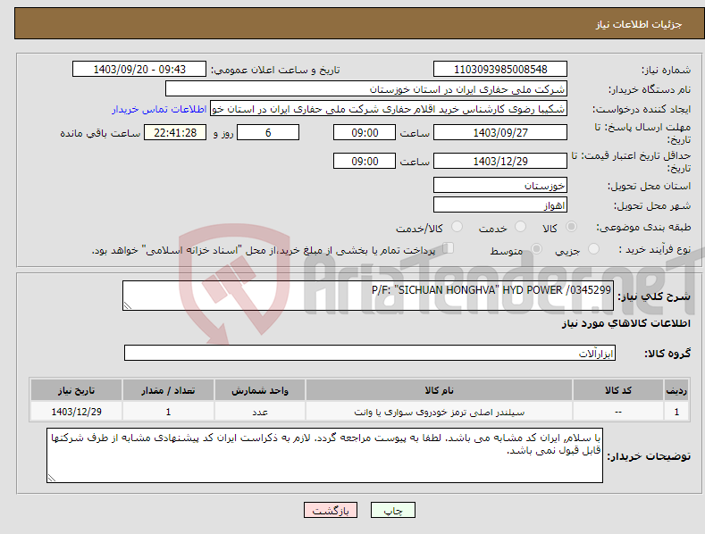 تصویر کوچک آگهی نیاز انتخاب تامین کننده-P/F: "SICHUAN HONGHVA" HYD POWER /0345299