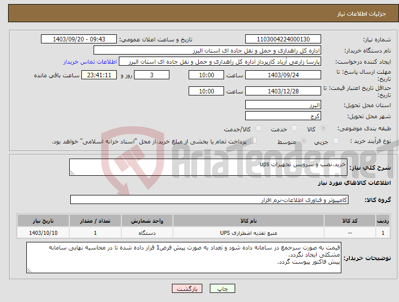 تصویر کوچک آگهی نیاز انتخاب تامین کننده-خرید،نصب و سرویس تجهیزات ups