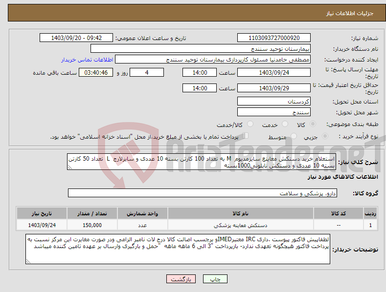 تصویر کوچک آگهی نیاز انتخاب تامین کننده-استعلام خرید دستکش معاینع سایزمدیوم M به تعداد 100 کارتن بسته 10 عددی و سایزلارج L تعداد 50 کارتن بسته 10 عددی و دستکش نایلونی1000بسته 