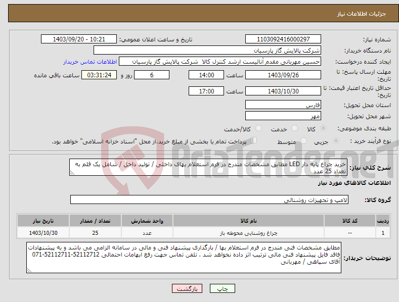 تصویر کوچک آگهی نیاز انتخاب تامین کننده-خرید چراغ پایه دار LED مطابق مشخصات مندرج در فرم استعلام بهای داخلی / تولید داخل / شامل یک قلم به تعداد 25 عدد