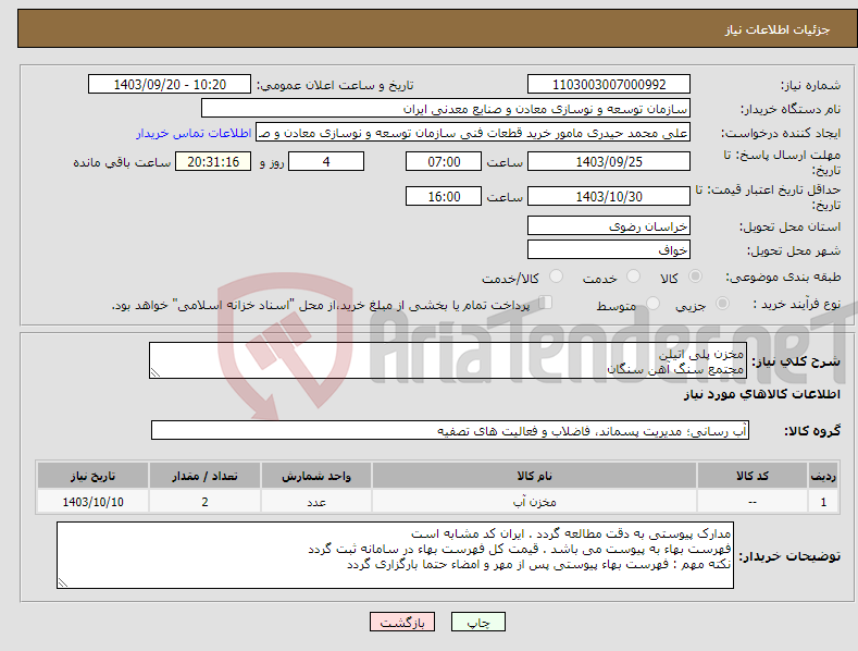 تصویر کوچک آگهی نیاز انتخاب تامین کننده-مخزن پلی اتیلن مجتمع سنگ آهن سنگان