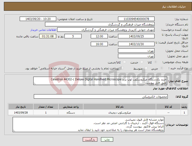 تصویر کوچک آگهی نیاز انتخاب تامین کننده-خرید یکدستگاه میکروسکوپ لوپ برند Celestron 44302-c Deluxe Digital Handheld Microscope طبق فایل پیوست