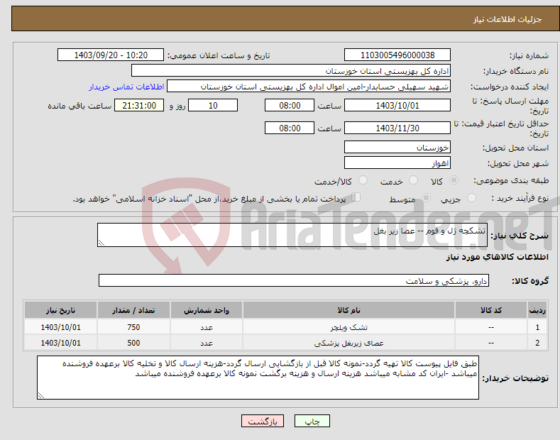 تصویر کوچک آگهی نیاز انتخاب تامین کننده-تشکچه ژل و فوم -- عصا زیر بغل 