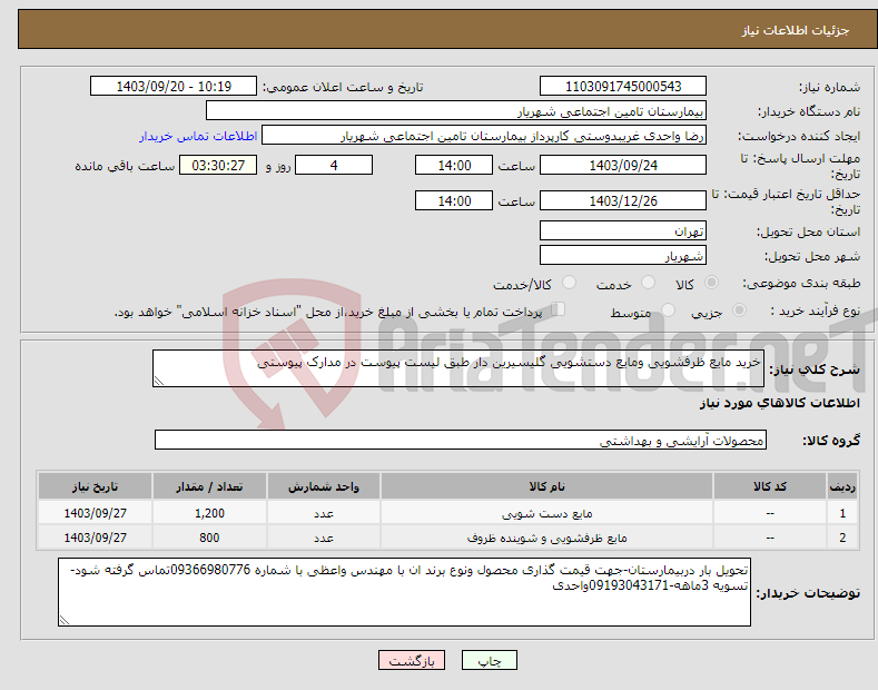 تصویر کوچک آگهی نیاز انتخاب تامین کننده-خرید مایع ظرفشویی ومایع دستشویی گلیسیرین دار طبق لیست پیوست در مدارک پیوستی