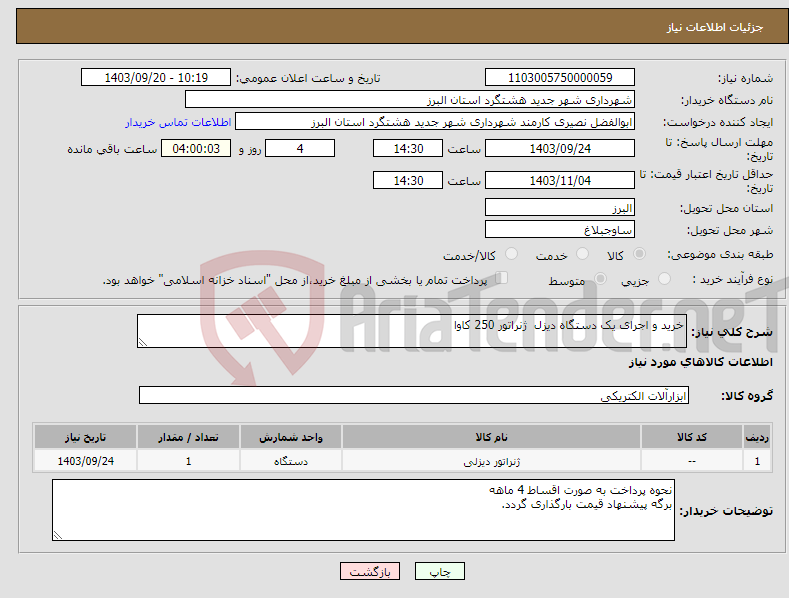 تصویر کوچک آگهی نیاز انتخاب تامین کننده-خرید و اجرای یک دستگاه دیزل ژنراتور 250 کاوا 