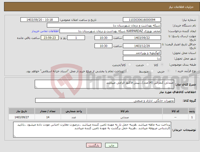 تصویر کوچک آگهی نیاز انتخاب تامین کننده-صندلی کنفراس (14عدد)...پیش فاکتور الزامی میباشد 