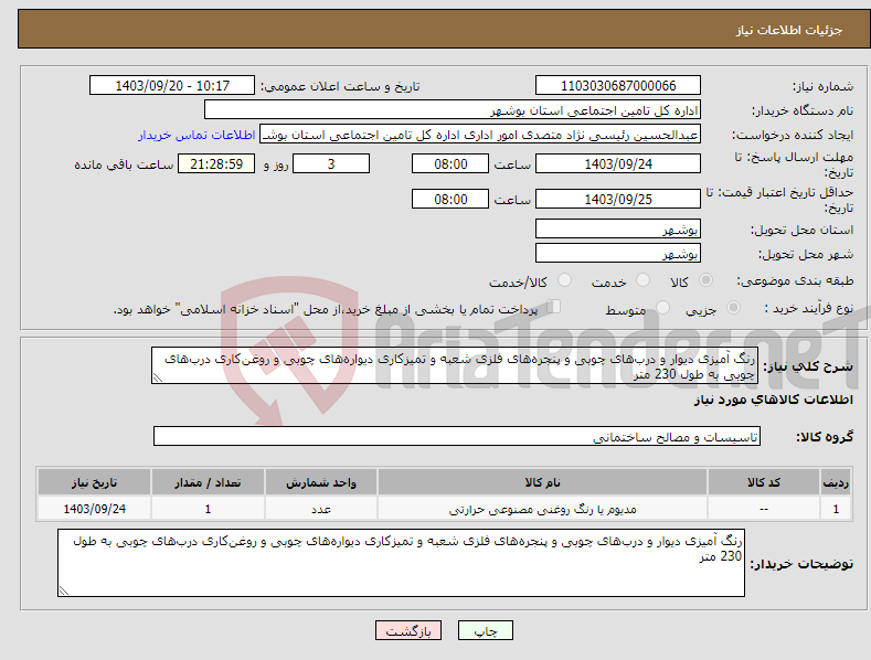 تصویر کوچک آگهی نیاز انتخاب تامین کننده-رنگ آمیزی دیوار و درب‌های چوبی و پنجره‌های فلزی شعبه و تمیزکاری دیواره‌های چوبی و روغن‌کاری درب‌های چوبی به طول 230 متر