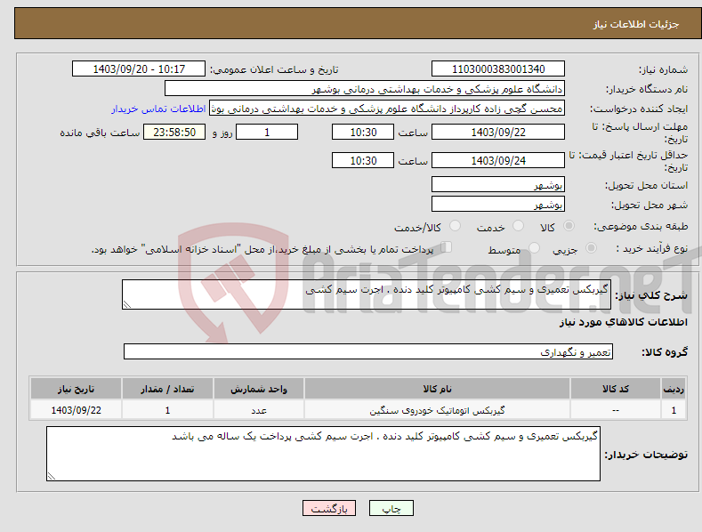 تصویر کوچک آگهی نیاز انتخاب تامین کننده-گیربکس تعمیری و سیم کشی کامپیوتر کلید دنده . اجرت سیم کشی