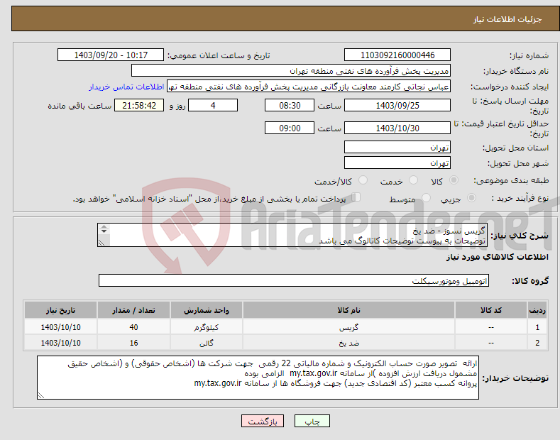 تصویر کوچک آگهی نیاز انتخاب تامین کننده-گریس نسوز - ضد یخ توضیحات به پیوست توضیحات کاتالوگ می باشد عینا طبق مندرجات فایل پیوست اقدام گردد