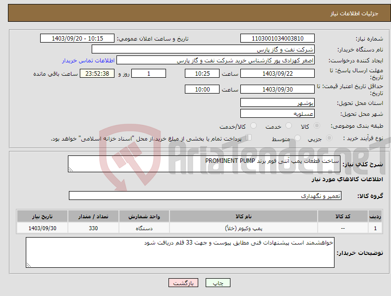 تصویر کوچک آگهی نیاز انتخاب تامین کننده-ساخت قطعات پمپ آنتی فوم برند PROMINENT PUMP