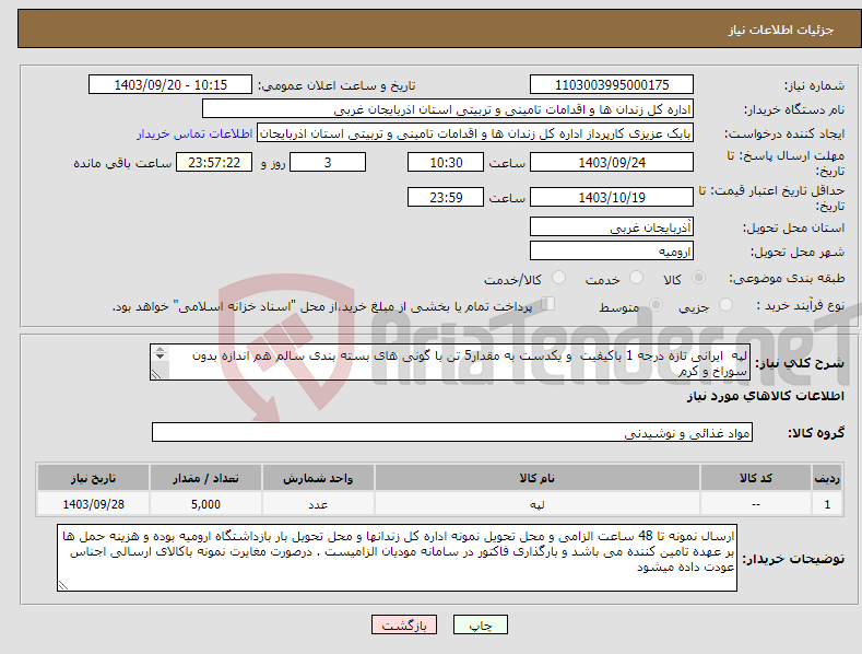 تصویر کوچک آگهی نیاز انتخاب تامین کننده-لپه ایرانی تازه درجه 1 باکیفیت و یکدست به مقدار5 تن با گونی های بسته بندی سالم هم اندازه بدون سوراخ و کرم کلیه گونی های ارسالی بررسی خواهد شد 