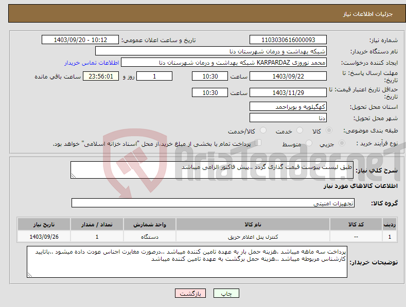 تصویر کوچک آگهی نیاز انتخاب تامین کننده-طبق لیست پیوست قیمت گذاری گردد ..پیش فاکتور الزامی میباشد 