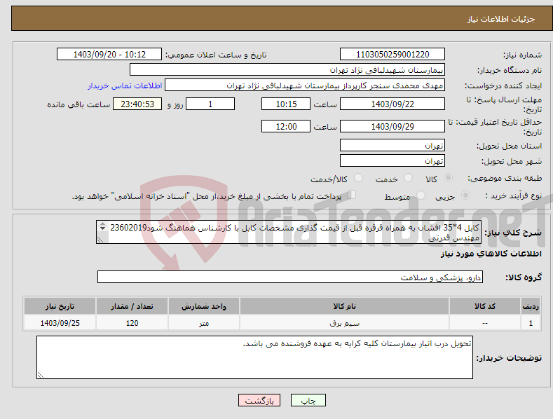 تصویر کوچک آگهی نیاز انتخاب تامین کننده-کابل 4*35 افشان به همراه قرقره قبل از قیمت گذاری مشخصات کابل با کارشناس هماهنگ شود23602019 مهندس قدرتی تسویه دوماهه