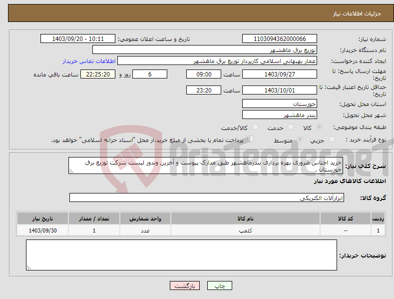 تصویر کوچک آگهی نیاز انتخاب تامین کننده-خرید اجناس ضروری بهره برداری بندرماهشهر طبق مدارک پیوست و آخرین وندور لیست شرکت توزیع برق خوزستان .